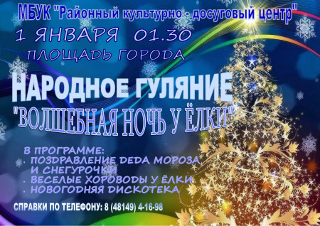 afisha-novogodnyaya-noch