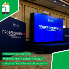в Москве завершился Всероссийский форум молодых специалистов - фото - 5