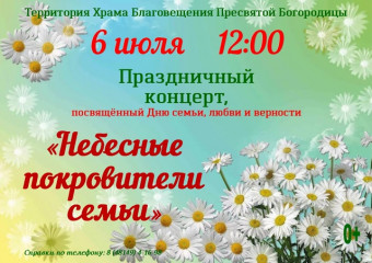 праздничный концерт "Небесные покровители семьи" - 1 праздничный концерт "Небесные покровители семьи" - фото - 1