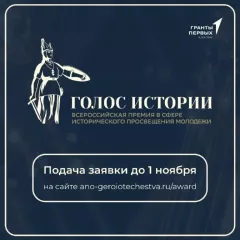 впервые в России состоится Всероссийская премия в сфере исторического просвещения молодежи - фото - 1