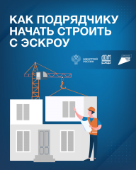 как подрядчику начать строить с ЭКРОУ - фото - 10