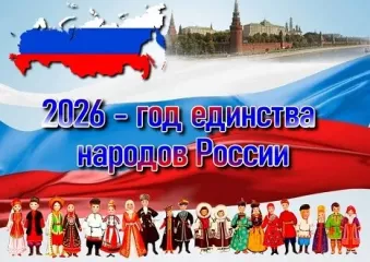 2026 год в России объявлен Годом единства народов - фото - 1