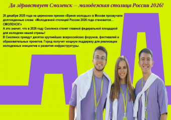 да здравствует Смоленск - молодёжная столица 2026 - фото - 1