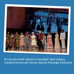 смоленская область станет площадкой фестиваля патриотической песни имени Иосифа Кобзона - фото - 1
