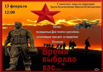 "время выбрало нас" Митинг, посвященный Дню Памяти о россиянах, исполнявших свой долг за пределами Отечества - фото - 1