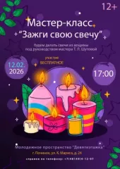 приглашаем вас посетить увлекательное мероприятие в молодежном пространстве "Девятиэтажка" — мастер-класс "Зажги свою свечу" - фото - 1