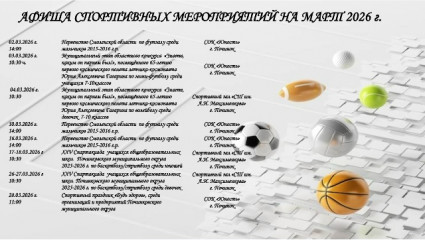 афиша спортивных мероприятий на март 2026 - фото - 1
