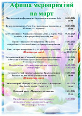 афиша ЦБС на март 2026 - фото - 1