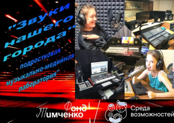 наш проект «Звуки нашего города: подростковая музыкально-медийная лаборатория» стал победителем конкурса «Среда возможностей» - фото - 1