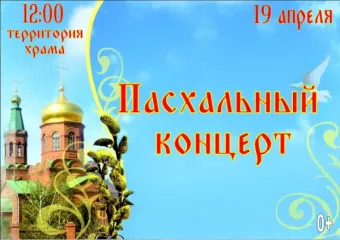 афиша "Пасхальный концерт" - фото - 1