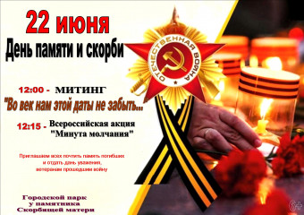 афиша Митинг 22 июня 2026 - фото - 1