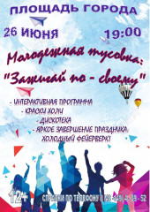 день молодёжи в г. Починок - фото - 1