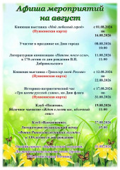 афиша на август 2026 г ЦБС - фото - 1